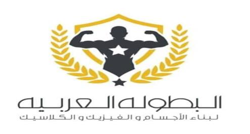 تعرف علي جنسيات وأسماء الحكام في البطولة العربية 21 لكمال الأجسام والأولى للفيزيك والكلاسيك